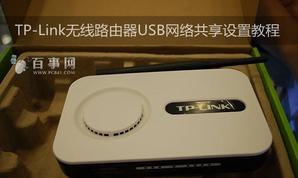 TP-Link无线路由器USB网络共享设置教程